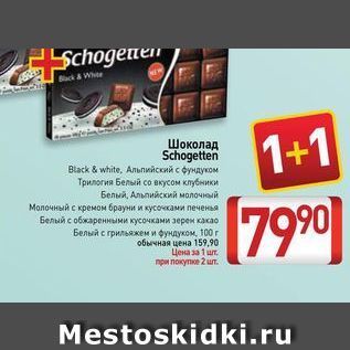 Акция - Шоколад Schogetten Black & white