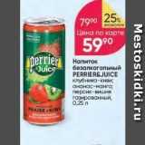 Магазин:Перекрёсток,Скидка:Напиток безалкогольный PERRIER&JUICE 