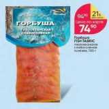 Магазин:Перекрёсток,Скидка:Горбуша FISH FABRIC