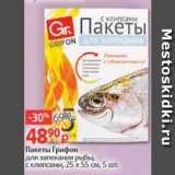 Пакеты Грифонсами, 25 х 55 см, 5 шт. Mestoskidki.ru