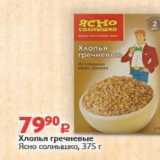 Магазин:Виктория,Скидка:Хлопья гречневые Ясно солнышко, 375г