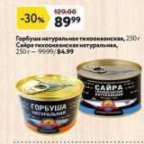 Магазин:Окей,Скидка:Горбуша натуральная тихоокеанская