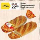 Магазин:Окей,Скидка:Хлеб, нарезной, Нижегородский 400г