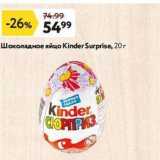 Окей Акции - Шоколадное яйцо Kinder Surprise