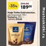 Кофе Tchibo Gold selection