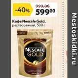 Магазин:Окей,Скидка:Koфe Nescafe Gold