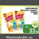 Spar Акции - МОРОЖЕНОЕ «Золотой стандарт» 