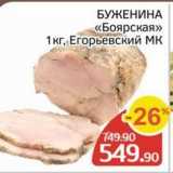 Магазин:Spar,Скидка:БУЖЕНИНА «Боярская»