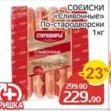 Spar Акции - СОСИСКИ «Сливочные» 