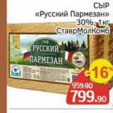 Магазин:Spar,Скидка:СЫР «Русский Пармезан»