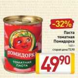 Паста томатная Помидорка 