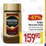 Билла Акции - Кофе Nescafe Gold 