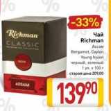 Чай Richman CLASSIC
