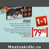 Магазин:Билла,Скидка:Шоколад Schogetten Black & white