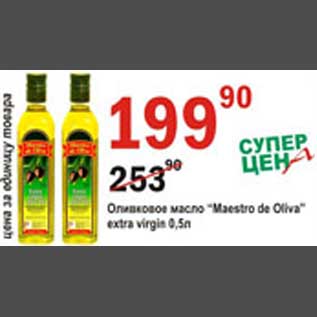 Акция - Оливковое масло Maestro de Oliva