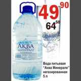 Магазин:Авоська,Скидка:Вода питьевая Аква Минерале