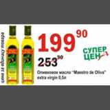 Магазин:Авоська,Скидка:Оливковое масло Maestro de Oliva