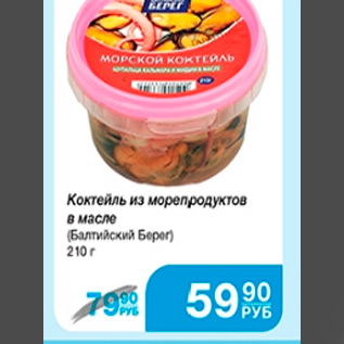 Акция - коктейль из морепродуктов в масле