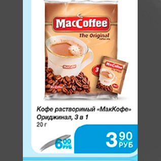 Акция - кофе макКофе ориджинал