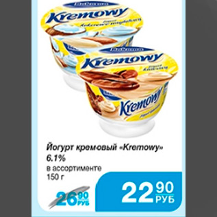 Акция - йогурт кремовый Kremowy