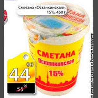 Акция - Сметана "Останкинская" 15%