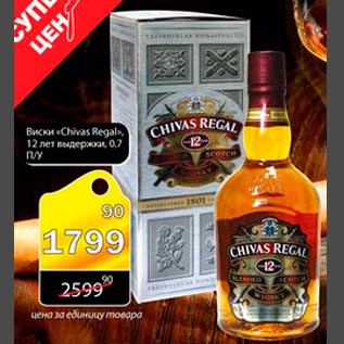 Акция - Виски "Chivas Regal" 12 лет выдержки