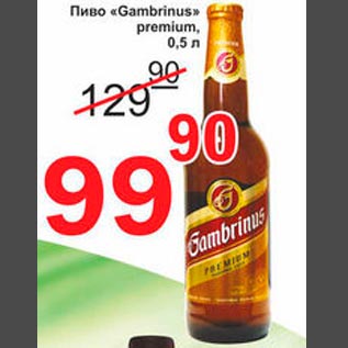 Акция - Пиво "Gambrinus"