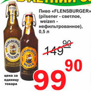 Акция - Пиво "FLENSBURGER"