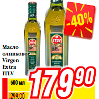 Акция - Масло оливковое Virgen Extra ITLV