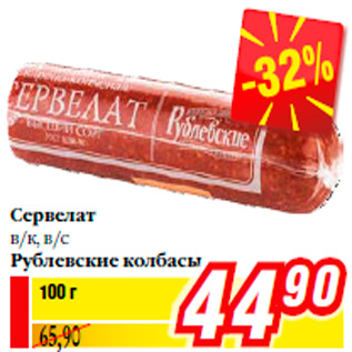 Акция - Сервелат в/к, в/с Рублевские колбасы