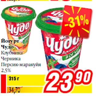 Акция - Йогурт Чудо Клубника Черника Персик-маракуйя 2,5%