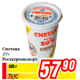 Акция - Сметана 20% Ростагроэкспорт