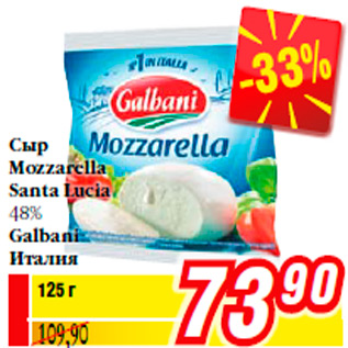 Акция - Сыр Mozzarella Santa Lucia 48% Galbani Италия