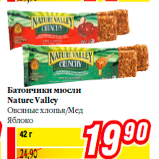 Акция - Батончики мюсли Nature Valley Овсяные хлопья/Мед Яблоко