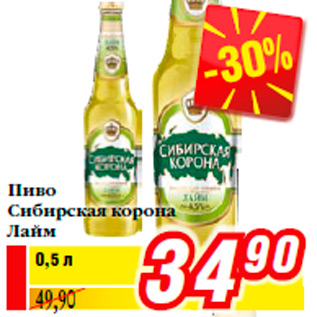 Акция - Пиво Сибирская корона Лайм