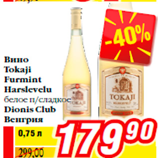 Акция - Вино Tokaji Furmint Harslevelu белое п/сладкое Dionis Club Венгрия