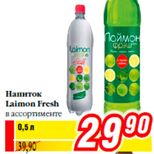 Акция - Напиток Laimon Fresh в ассортименте