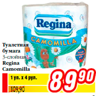Акция - Туалетная бумага 3-слойная Regina Camomilla