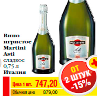 Акция - Вино игристое Martini Asti сладкое 0,75 л Италия