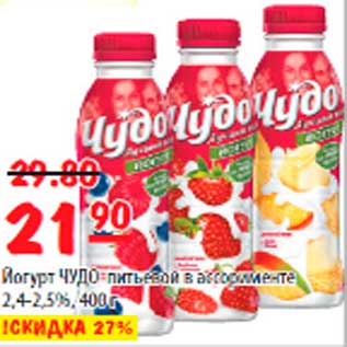 Акция - Йогурт ЧУДО питьевой в ассортименте 2,4-2,5%, 400г