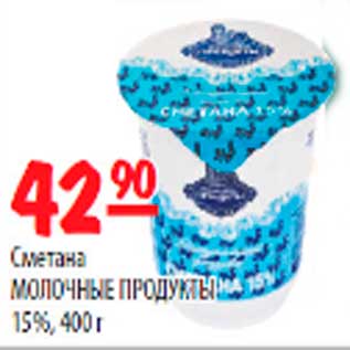 Акция - Сметана МОЛОЧНЫЕ ПРОДУКТЫ 15%, 400г