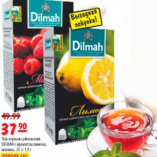 Акция - Чай чёрный цейлонский DILMAH c ароматом лимона, малины, 25 ч1,5г