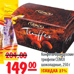 Акция - Конфеты Французкие трюфели CEMOI шоколадные