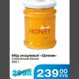 Магазин:Народная 7я Семья,Скидка:мед акациевый органик