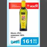 Магазин:Народная 7я Семья,Скидка:масло оливковое