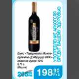 Магазин:Народная 7я Семья,Скидка:вино Тавернелло Монте-пульчано Д`Абруццо DOC