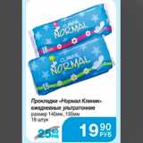 Магазин:Народная 7я Семья,Скидка:прокладки Нормал Клиник
