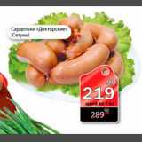 Магазин:Авоська,Скидка:Сардельки «Докторские»(Сетунь)