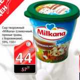 Магазин:Авоська,Скидка:Сыр творожный «Milkana» 