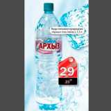 Магазин:Авоська,Скидка:Вода питьевая природная «Архыз»